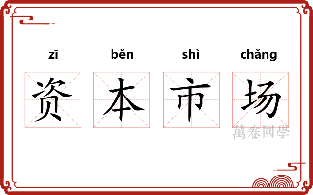 资本市场