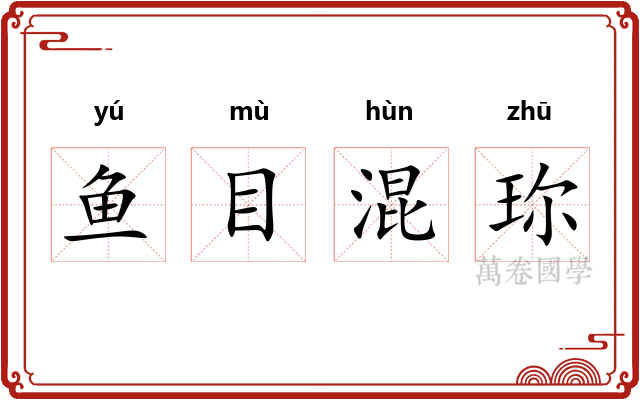 鱼目混珎