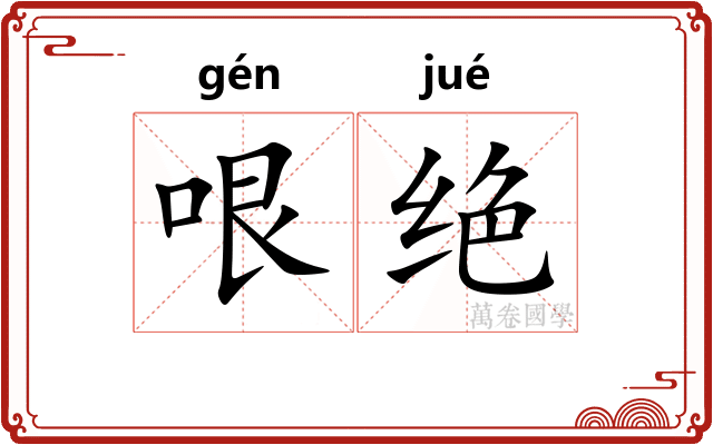 哏绝