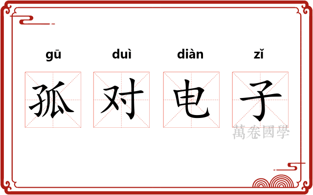 孤对电子