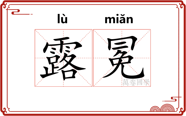 露冕