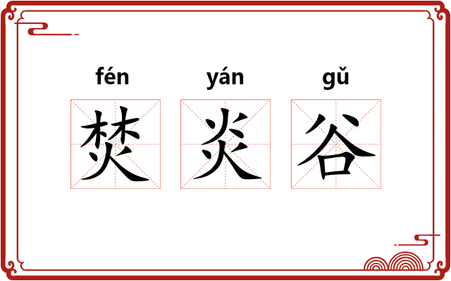 焚炎谷
