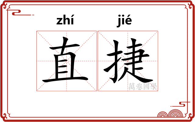 直捷