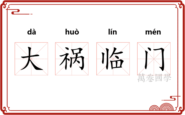 大祸临门