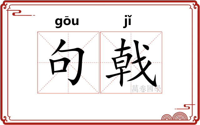 句戟