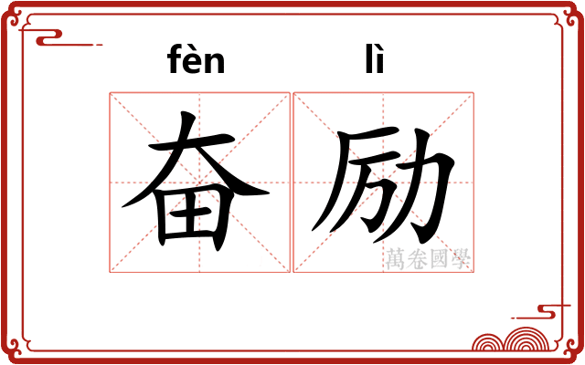 奋励