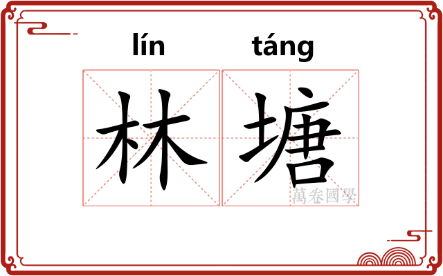 林塘