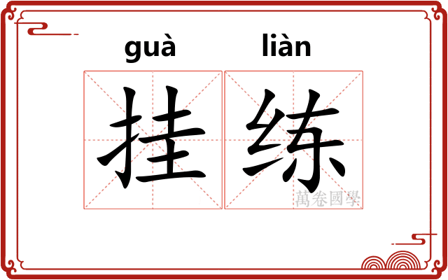 挂练