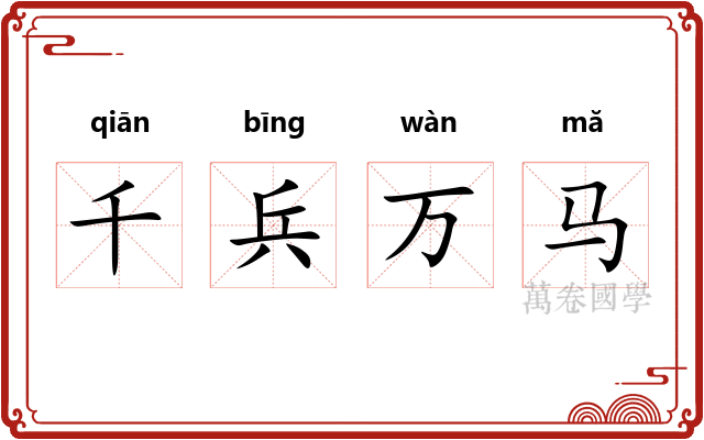 千兵万马