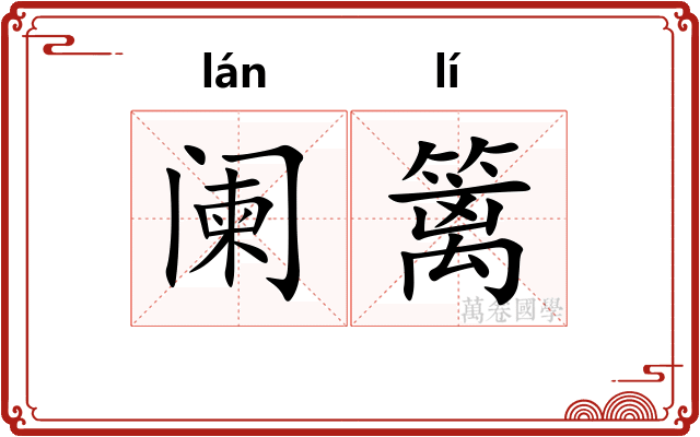 阑篱