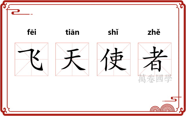 飞天使者