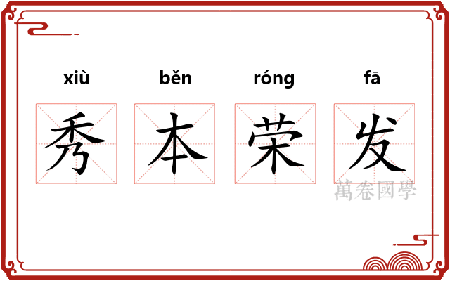 秀本荣发