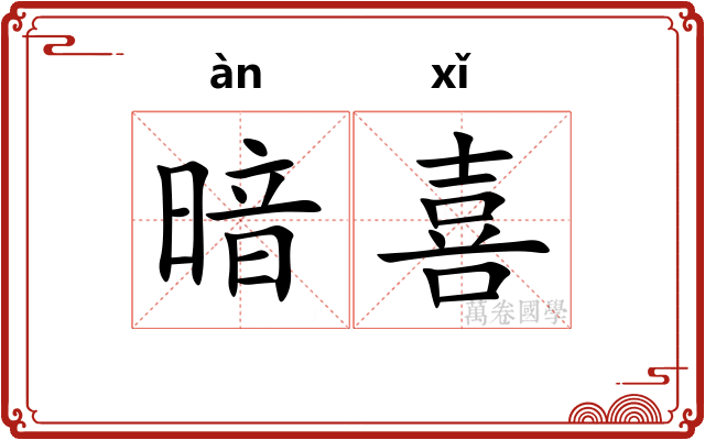 暗喜