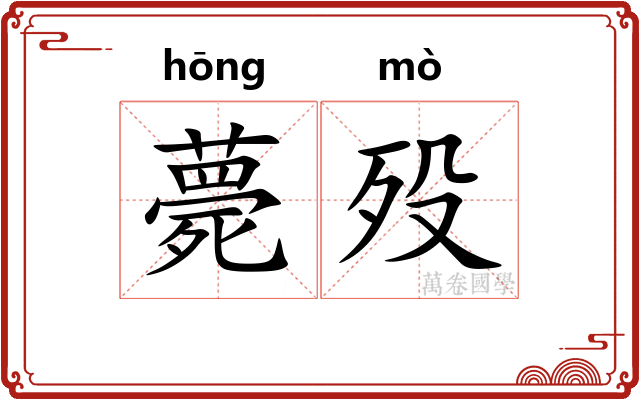 薨殁