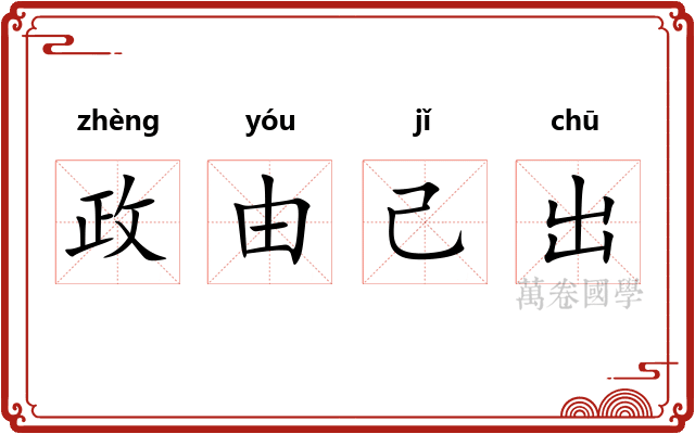 政由己出 政由己出