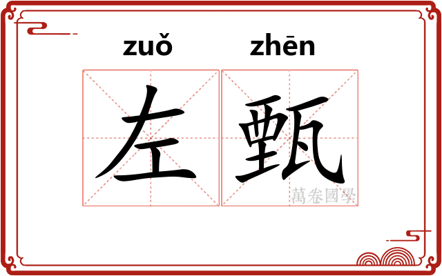 左甄