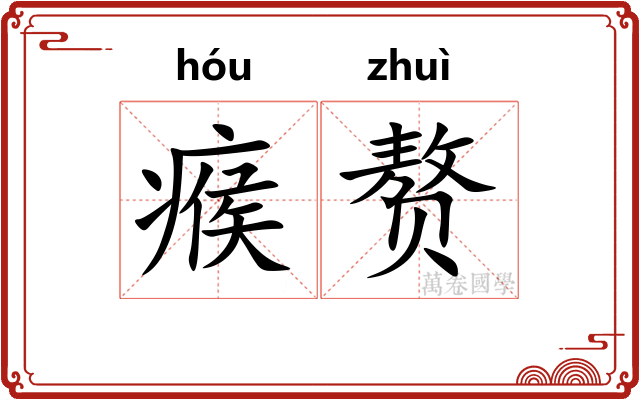 瘊赘