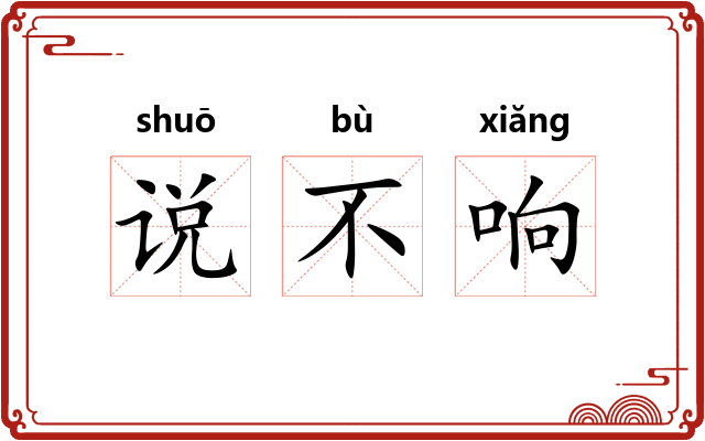 说不响