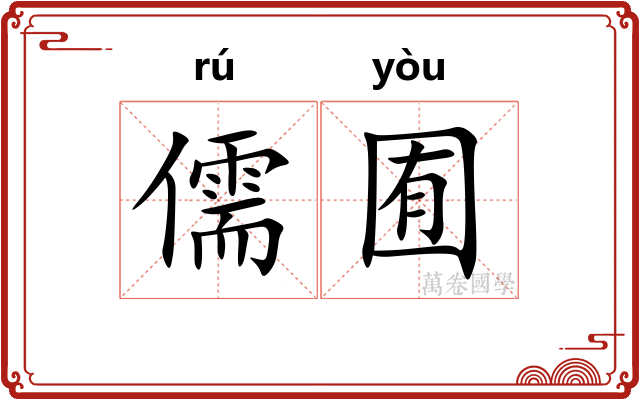 儒囿