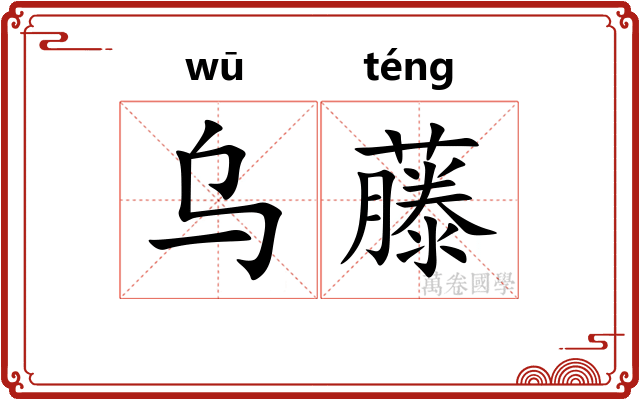 乌藤
