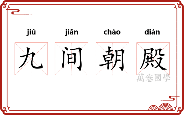 九间朝殿 九间朝殿