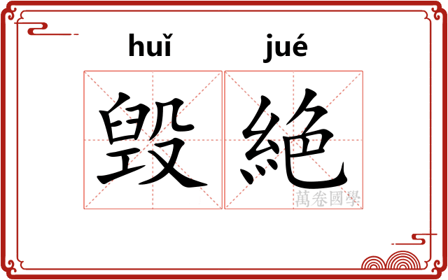 毁絶