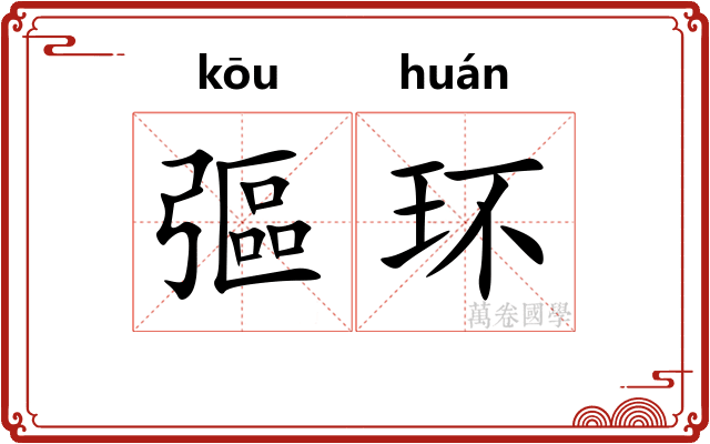 彄环
