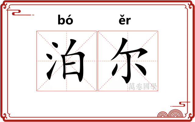 泊尔