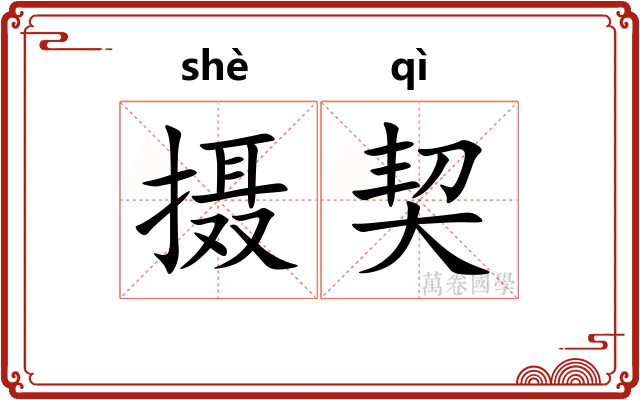 摄契