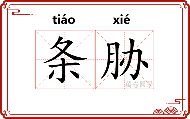 条胁