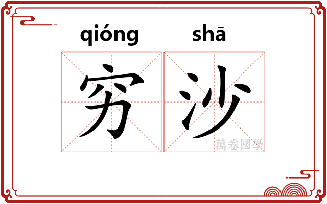穷沙