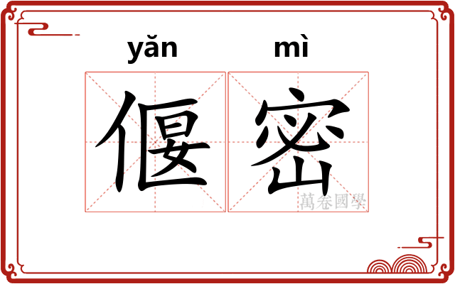 偃密