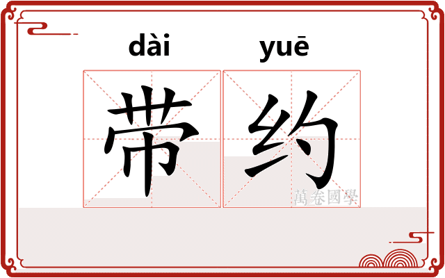 带约