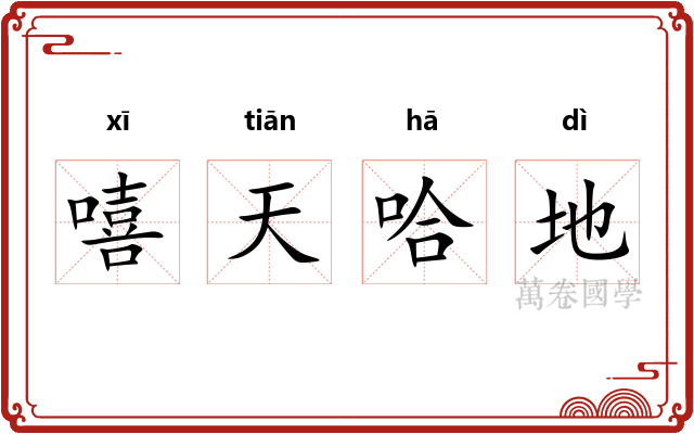 嘻天哈地