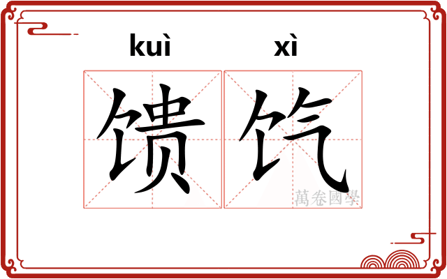 馈饩