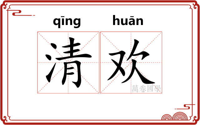 清欢