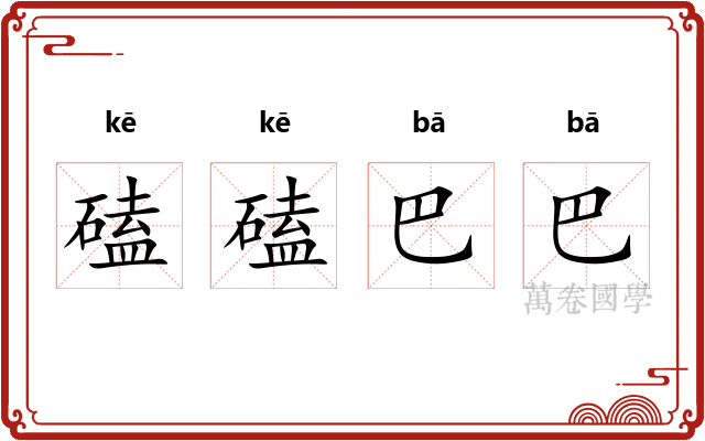 磕磕巴巴