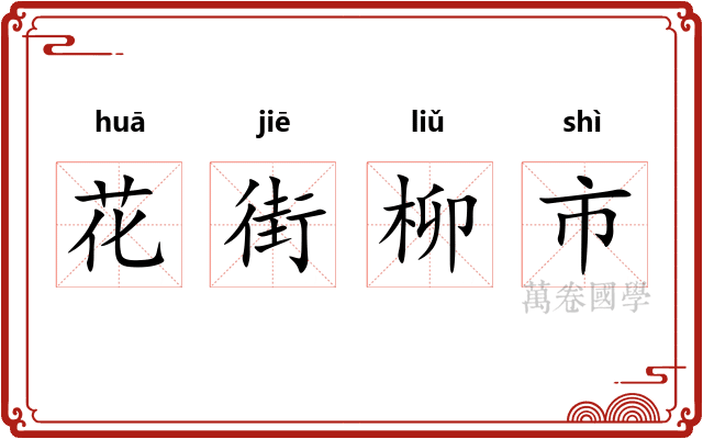 花街柳市