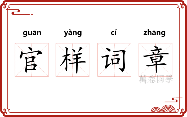 官样词章