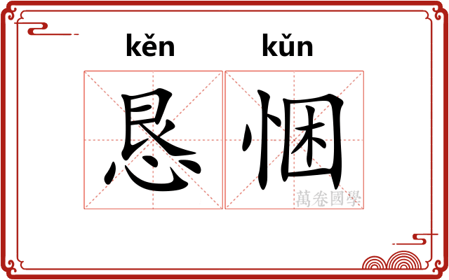 恳悃