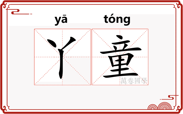 丫童
