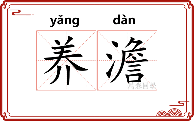 养澹