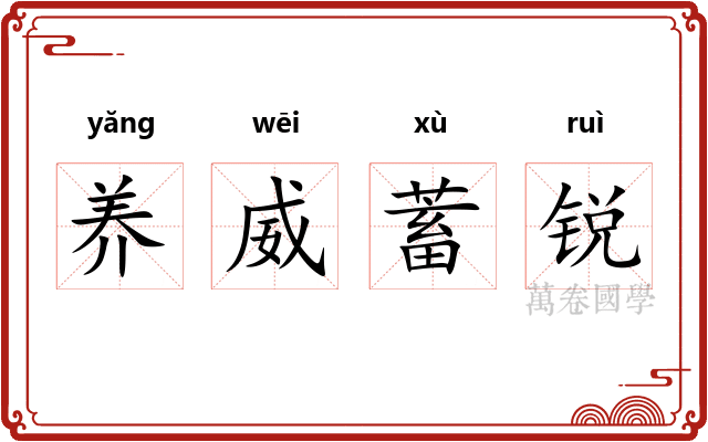 养威蓄锐