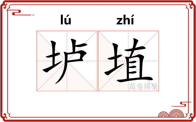 垆埴