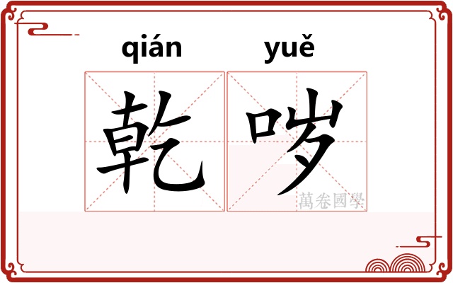 乾哕