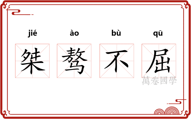 桀骜不屈 桀骜不屈