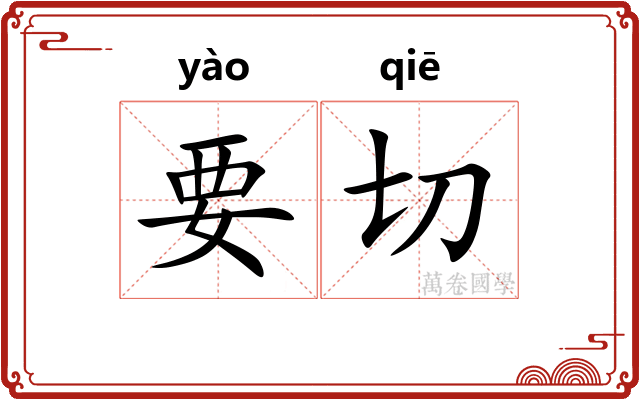 要切 要切