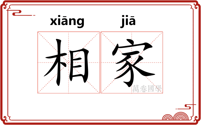 相家