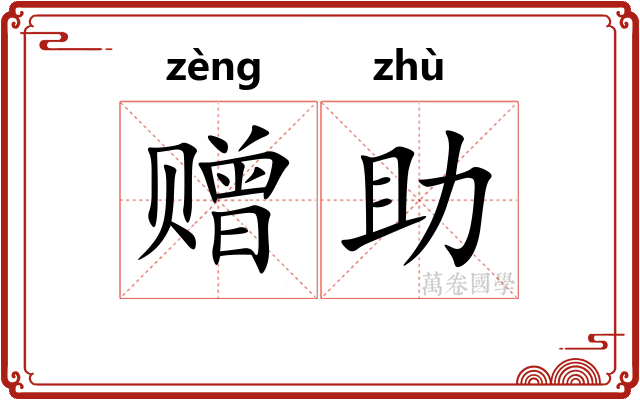 赠助