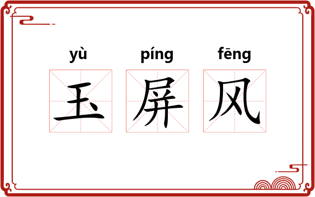 玉屏风